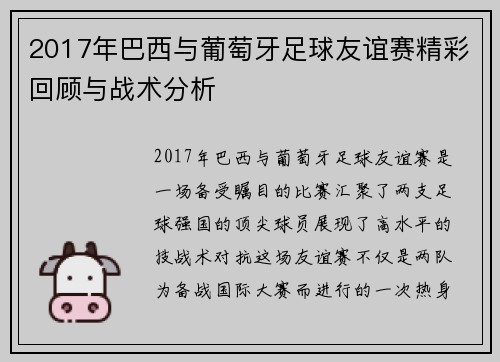 2017年巴西与葡萄牙足球友谊赛精彩回顾与战术分析
