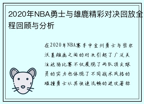 2020年NBA勇士与雄鹿精彩对决回放全程回顾与分析