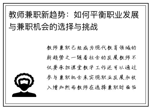 教师兼职新趋势：如何平衡职业发展与兼职机会的选择与挑战