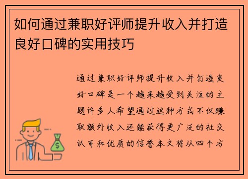 如何通过兼职好评师提升收入并打造良好口碑的实用技巧