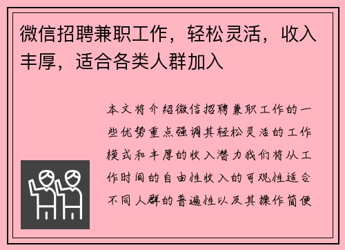 微信招聘兼职工作，轻松灵活，收入丰厚，适合各类人群加入