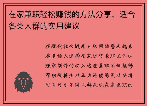 在家兼职轻松赚钱的方法分享，适合各类人群的实用建议