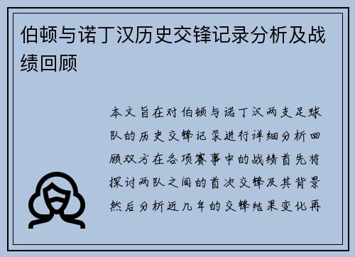 伯顿与诺丁汉历史交锋记录分析及战绩回顾