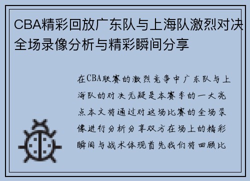 CBA精彩回放广东队与上海队激烈对决全场录像分析与精彩瞬间分享