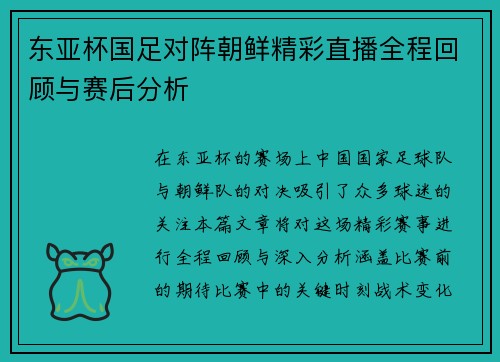 东亚杯国足对阵朝鲜精彩直播全程回顾与赛后分析