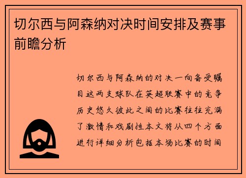 切尔西与阿森纳对决时间安排及赛事前瞻分析
