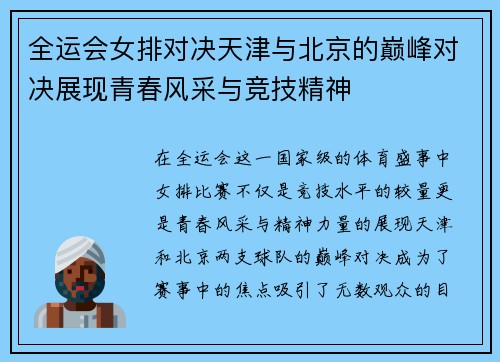 全运会女排对决天津与北京的巅峰对决展现青春风采与竞技精神