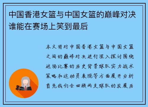 中国香港女篮与中国女篮的巅峰对决谁能在赛场上笑到最后
