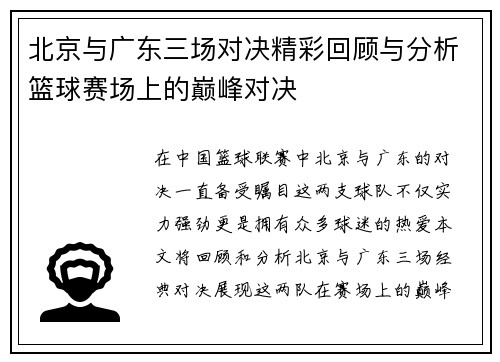北京与广东三场对决精彩回顾与分析篮球赛场上的巅峰对决