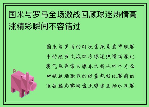 国米与罗马全场激战回顾球迷热情高涨精彩瞬间不容错过