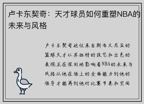 卢卡东契奇：天才球员如何重塑NBA的未来与风格
