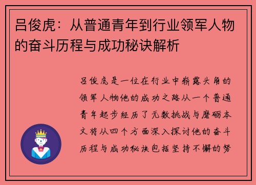 吕俊虎：从普通青年到行业领军人物的奋斗历程与成功秘诀解析