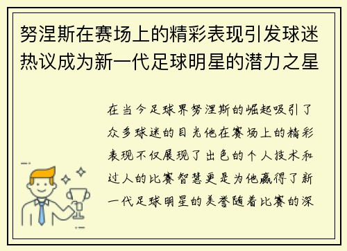 努涅斯在赛场上的精彩表现引发球迷热议成为新一代足球明星的潜力之星