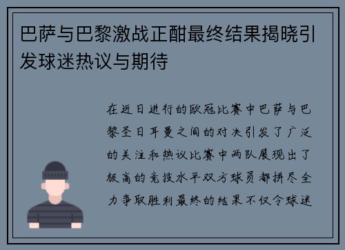 巴萨与巴黎激战正酣最终结果揭晓引发球迷热议与期待