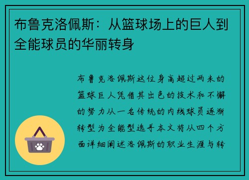 布鲁克洛佩斯：从篮球场上的巨人到全能球员的华丽转身