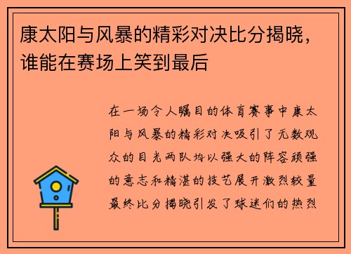 康太阳与风暴的精彩对决比分揭晓，谁能在赛场上笑到最后