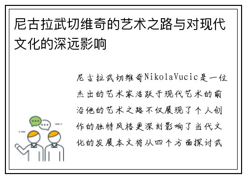 尼古拉武切维奇的艺术之路与对现代文化的深远影响
