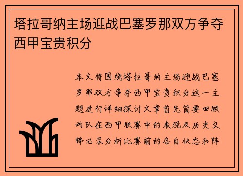 塔拉哥纳主场迎战巴塞罗那双方争夺西甲宝贵积分