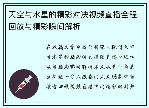 天空与水星的精彩对决视频直播全程回放与精彩瞬间解析