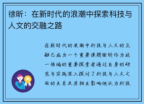 徐昕：在新时代的浪潮中探索科技与人文的交融之路