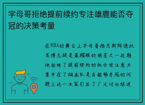 字母哥拒绝提前续约专注雄鹿能否夺冠的决策考量