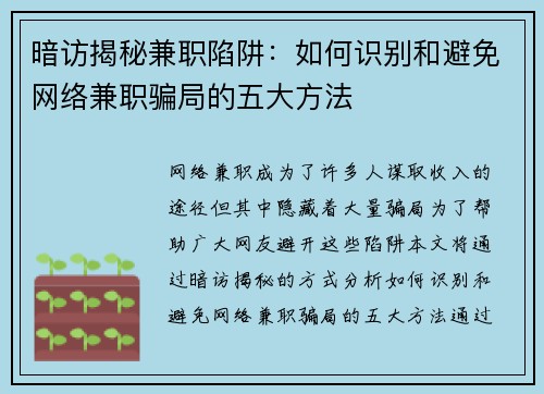 暗访揭秘兼职陷阱：如何识别和避免网络兼职骗局的五大方法