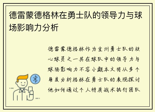德雷蒙德格林在勇士队的领导力与球场影响力分析