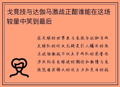 戈竞技与达伽马激战正酣谁能在这场较量中笑到最后