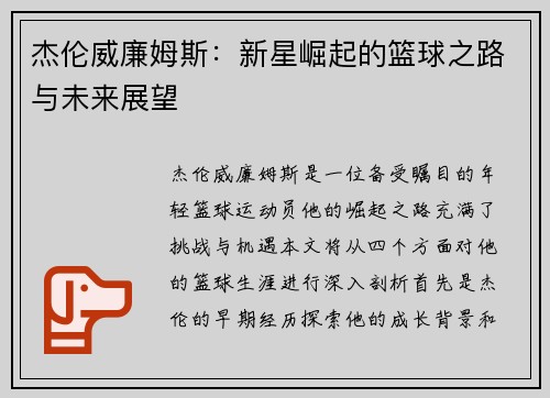 杰伦威廉姆斯：新星崛起的篮球之路与未来展望