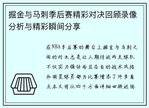 掘金与马刺季后赛精彩对决回顾录像分析与精彩瞬间分享