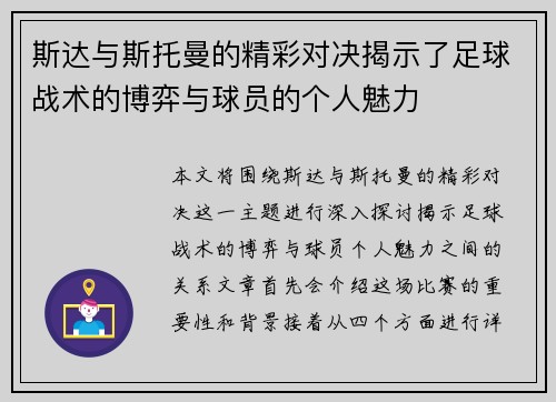 斯达与斯托曼的精彩对决揭示了足球战术的博弈与球员的个人魅力