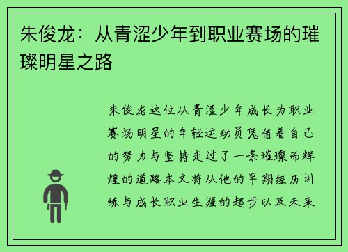 朱俊龙：从青涩少年到职业赛场的璀璨明星之路