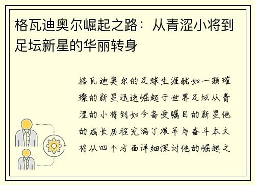 格瓦迪奥尔崛起之路：从青涩小将到足坛新星的华丽转身