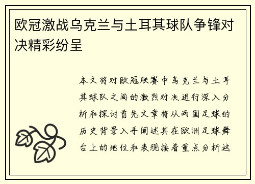 欧冠激战乌克兰与土耳其球队争锋对决精彩纷呈