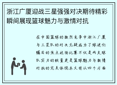 浙江广厦迎战三星强强对决期待精彩瞬间展现篮球魅力与激情对抗