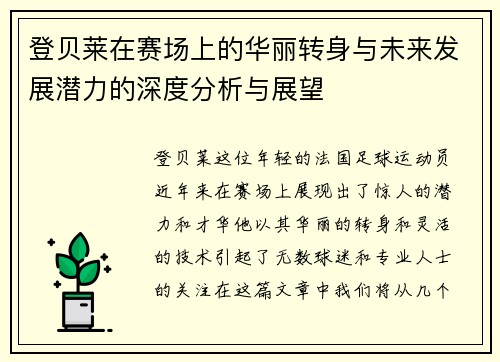 登贝莱在赛场上的华丽转身与未来发展潜力的深度分析与展望