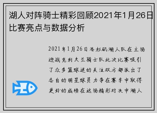 湖人对阵骑士精彩回顾2021年1月26日比赛亮点与数据分析