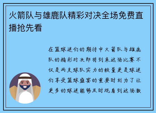 火箭队与雄鹿队精彩对决全场免费直播抢先看