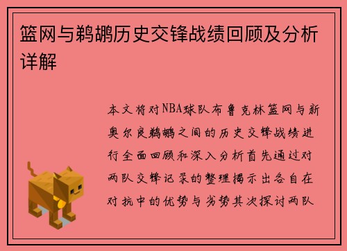 篮网与鹈鹕历史交锋战绩回顾及分析详解