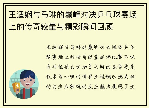 王适娴与马琳的巅峰对决乒乓球赛场上的传奇较量与精彩瞬间回顾