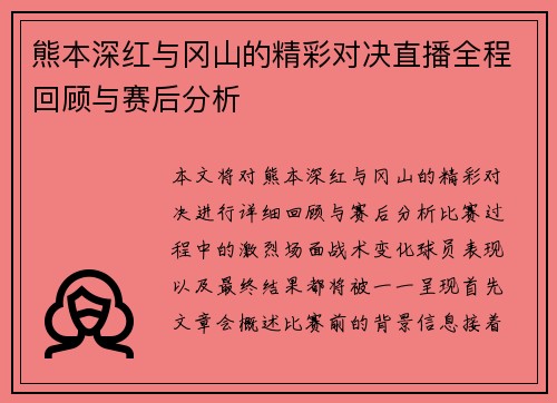 熊本深红与冈山的精彩对决直播全程回顾与赛后分析
