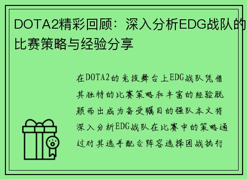 DOTA2精彩回顾：深入分析EDG战队的比赛策略与经验分享
