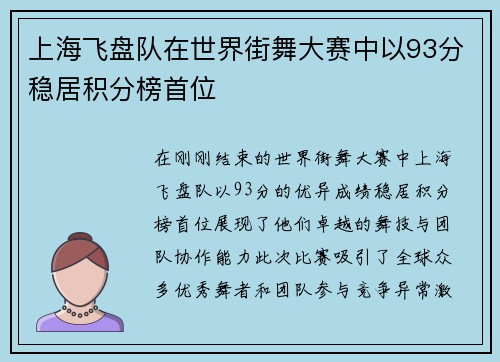 上海飞盘队在世界街舞大赛中以93分稳居积分榜首位