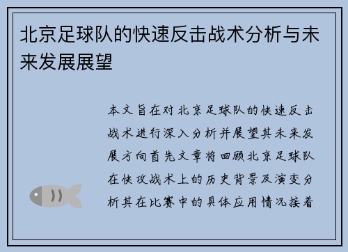 北京足球队的快速反击战术分析与未来发展展望