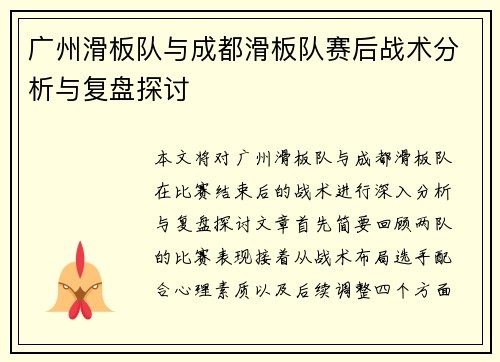 广州滑板队与成都滑板队赛后战术分析与复盘探讨