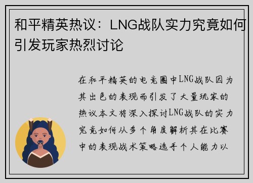 和平精英热议：LNG战队实力究竟如何引发玩家热烈讨论