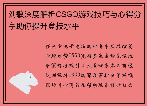 刘敏深度解析CSGO游戏技巧与心得分享助你提升竞技水平