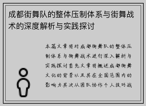 成都街舞队的整体压制体系与街舞战术的深度解析与实践探讨