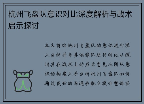 杭州飞盘队意识对比深度解析与战术启示探讨