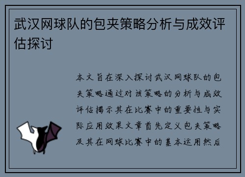 武汉网球队的包夹策略分析与成效评估探讨